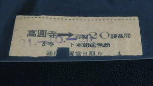 軟券　乗車券　高圓寺→省線20銭区間　３等　21-10.20