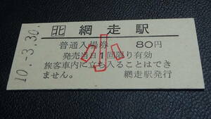 JR北海道　B型硬券　普通入場券　網走駅　小　10.3.30