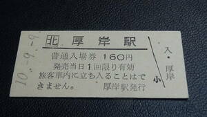 JR北海道　B型硬券　普通入場券　厚岸駅　10-9.9