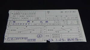 JR北海道　軟券料金補充券　旭川→札幌　63.3.25　西神楽駅発行