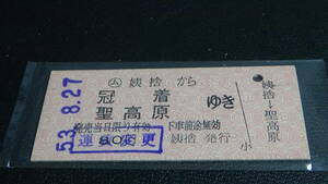 国鉄　（篠ノ井線）B型硬券　ム姨捨から冠着・聖高原ゆき　53.8.27　運賃変更印