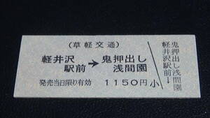 草軽交通　B型硬券　軽井沢駅前→鬼押出し浅間園　