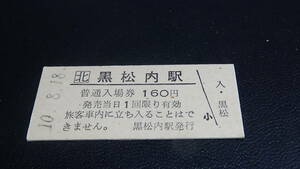 JR北海道　B型硬券　普通入場券　黒松内駅　10-8.18