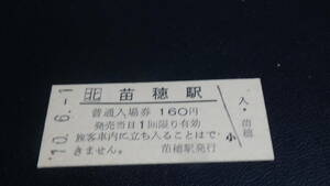 JR北海道　B型硬券　普通入場券　苗穂駅　10-6.1