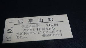 JR北海道　B型硬券　普通入場券　栗山駅　10-10.1