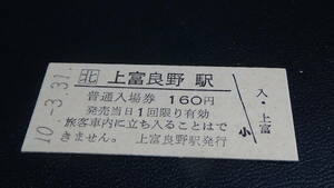 JR北海道　B型硬券　普通入場券　上富良野駅　10-3.31