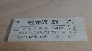 JR東日本　B型硬券　普通入場券　軽井沢駅　2-10.4