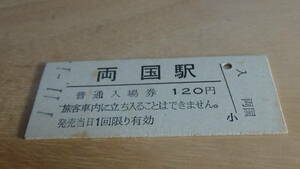 JR東日本　B型硬券　普通入場券　両国駅　1-11.1