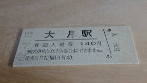 JR東日本　B型硬券　普通入場券　大月駅　62-8.15