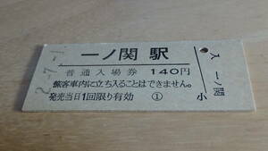 JR東日本　B型硬券　普通入場券　一ノ関駅　2-7.1