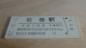 JR東日本　B型硬券　普通入場券　石巻駅　62-6.6