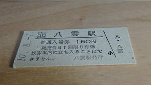 JR北海道　B型硬券　普通入場券　八雲駅　10-8.1