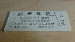 JR北海道　B型硬券　普通入場券　野幌駅　10-9.9