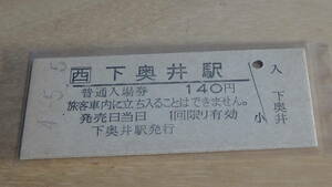 JR西日本　B型硬券　普通入場券　【富山港線】下奥井駅　4-5.6