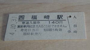JR西日本　B型硬券　普通入場券【播但線】福崎駅　4-10.31