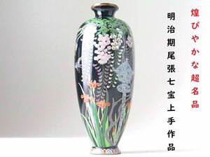 【 E233 】 煌びやかな超名品　明治期尾張七宝上手作品　英国里帰り品　垂れ藤菖蒲燕文花瓶　H15.2cm　超美品　木箱付