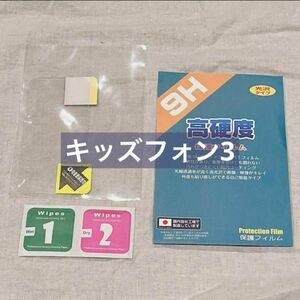 【限界特価】キッズフォン3 9H　高硬度　保護フィルム 日本製 子供 キッズケータイ 