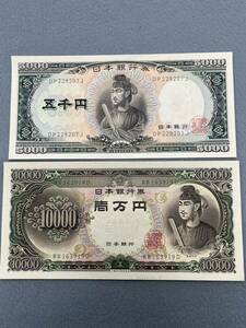 5000円札　10000円札 聖徳太子 2枚セット ピン札　DP228207J WW163919D 旧紙幣 