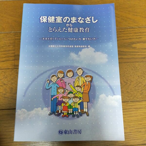 保健室のまなざしからとらえた健康教育　未来を担う子どもたちにつけたい力・育てたい力 全国国立大学附属学校連盟養護教諭部会／編