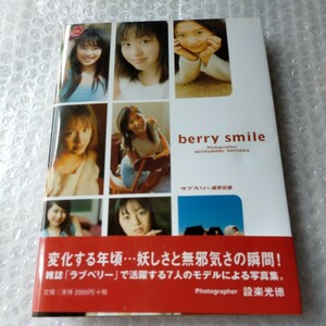 【写真集】　サイン入り　berry smile 初版　　　倉田夏実　河辺千恵子　岩井七世　近藤彩希　沢井美優　小田瑞穂　滝裕可里