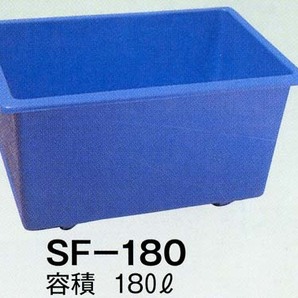 FRP水槽 SF-180 送料別途見積 代引不可の画像1