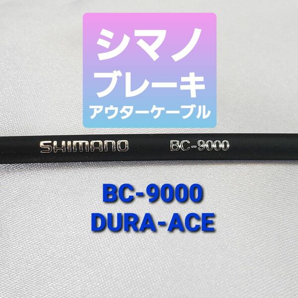 【延長可】シマノブレーキ用アウターケーブル BC-9000 1.5m