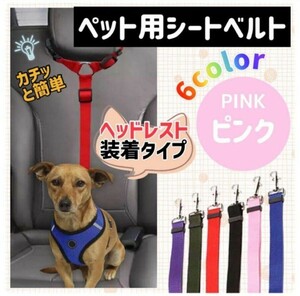 シートベルト　ペット用　犬猫用　飛び出し防止　です。