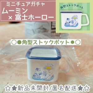 【未開封】富士ホーロー　ムーミン　MOOMIN ミニコレクション　ガチャ　角型ストックポット　送料込み【匿名】