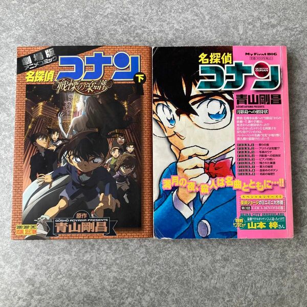 名探偵コナン 戦慄の楽譜(フルスコア) 下巻　月影島への招待状　アニメコミック