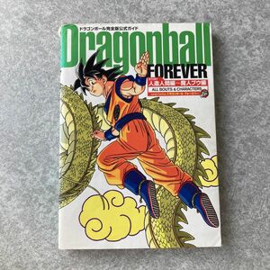 Dragonball forever ドラゴンボール完全版公式ガイド 巻頭特別ギャラリー付き