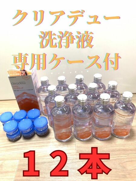 クリアデュー　ハイドロワンステップ　溶解、すすぎ液12本