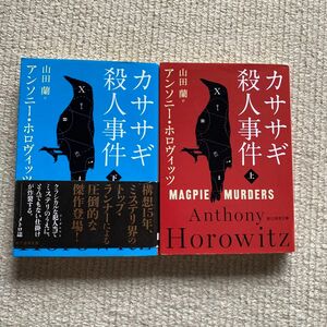 カササギ殺人事件　上 下　2巻（創元推理文庫　Ｍホ１５－１） アンソニー・ホロヴィッツ／著　山田蘭／訳