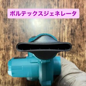 マキタ ブロワ 先端ノズル アタッチメント 自作 makita ボルテックスジェネレータ有り 幅(約)8cm