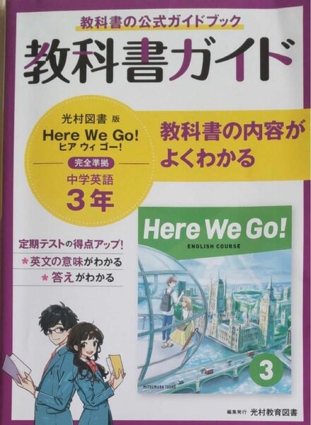 【お値下げ中！！】中間テスト・期末テスト対策☆教科書ガイド 中学3年 英語 Hear We Go! 光村教育図書版☆