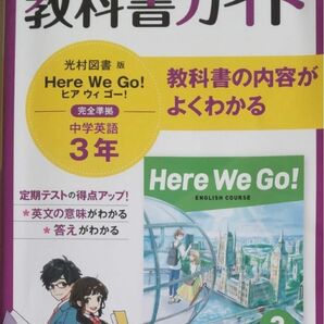 【お値下げ中！！】中間テスト・期末テスト対策☆教科書ガイド 中学3年 英語 Hear We Go! 光村教育図書版☆