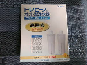 トレビーノ　ポット型浄水器　PTシリーズカートリッジ2個入り（未使用）