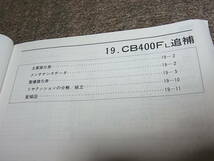 R★ ホンダ　CB-1　CB400FL NC27-105　サービスマニュアル 追補版_画像3