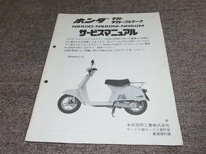 I* Honda tact / full mark NS50D NS50M ND50M(B) AB07 service manual supplement version Showa era 56 year 6 month 