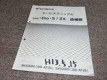 R★ ホンダ　ライブ ディオ S ZX [1]　AF34-330 AF35-220　サービスマニュアル 追補版_画像1