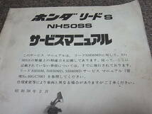 R★ ホンダ　リード S　NH50SS AF01　サービスマニュアル 追補版　昭和58年2月_画像2