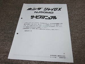 R★ ホンダ　ジャイロ X　NJ50MD（F） TD01　サービスマニュアル 追補版　昭和60年4月