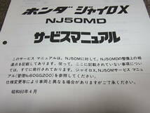 R★ ホンダ　ジャイロ X　NJ50MD（F） TD01　サービスマニュアル 追補版　昭和60年4月_画像2