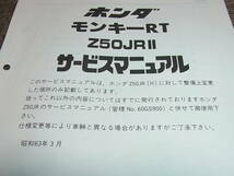 R★ ホンダ　モンキー RT　Z50JRⅡ AB22　サービスマニュアル 追補版　昭和63年3月_画像2