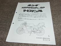 R★ ホンダ　NSR250R（L）SP　MC21　サービスマニュアル 追補版　平成2年4月_画像1