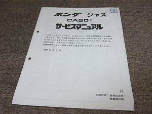 R★ ホンダ　ジャズ　CA50Ⅱ AC09　サービスマニュアル 追補版　昭和62年2月