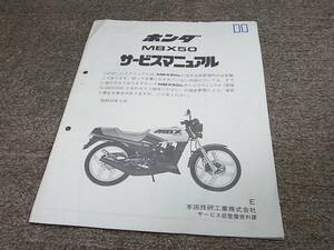 I★ ホンダ　MBX50（E） AC08　サービスマニュアル 追補版　昭和59年3月