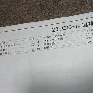 T★ ホンダ CB-1（M） NC27-108 サービスマニュアル 追補版の画像3