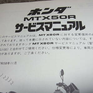 T★ ホンダ MTX50R AD06 サービスマニュアル 追補版 昭和58年11月の画像2