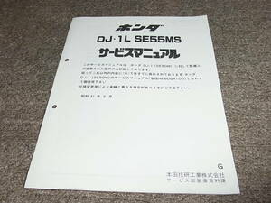 T* Honda DJ*1L SE55MS(G) DF01 service manual supplement version Showa era 61 year 6 month 