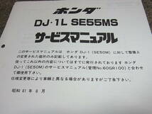 T★ ホンダ　DJ・1L　SE55MS（G） DF01　サービスマニュアル 追補版　昭和61年6月_画像2